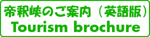 http://taishakukyo.com/tourism-brochure