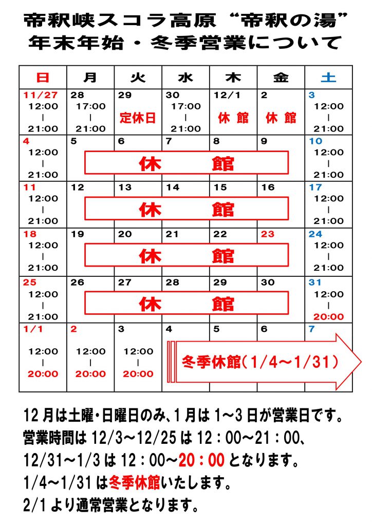 スコラ高原 帝釈の湯 年末年始 冬季営業について 帝釈峡観光協会