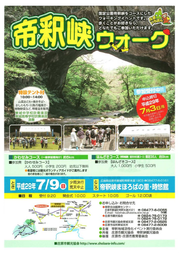 帝釈峡ウォーク表