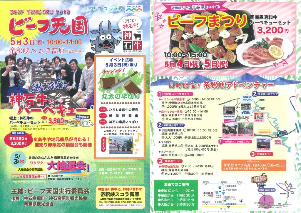 ビーフ天国18 スコラ高原ビーフまつり 帝釈峡観光協会