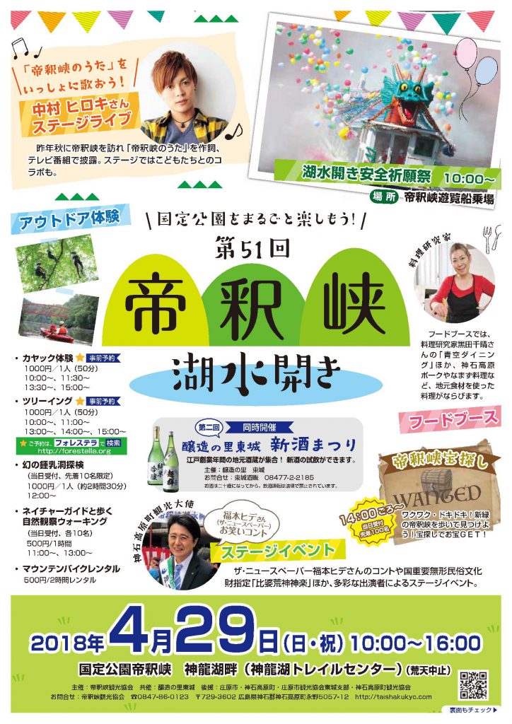 帝釈峡湖水開チラシ_表 (最終)