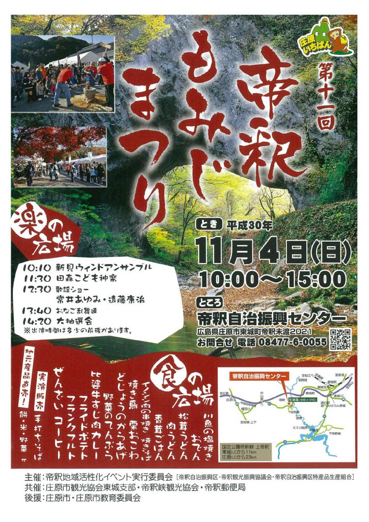 帝釈もみじまつり