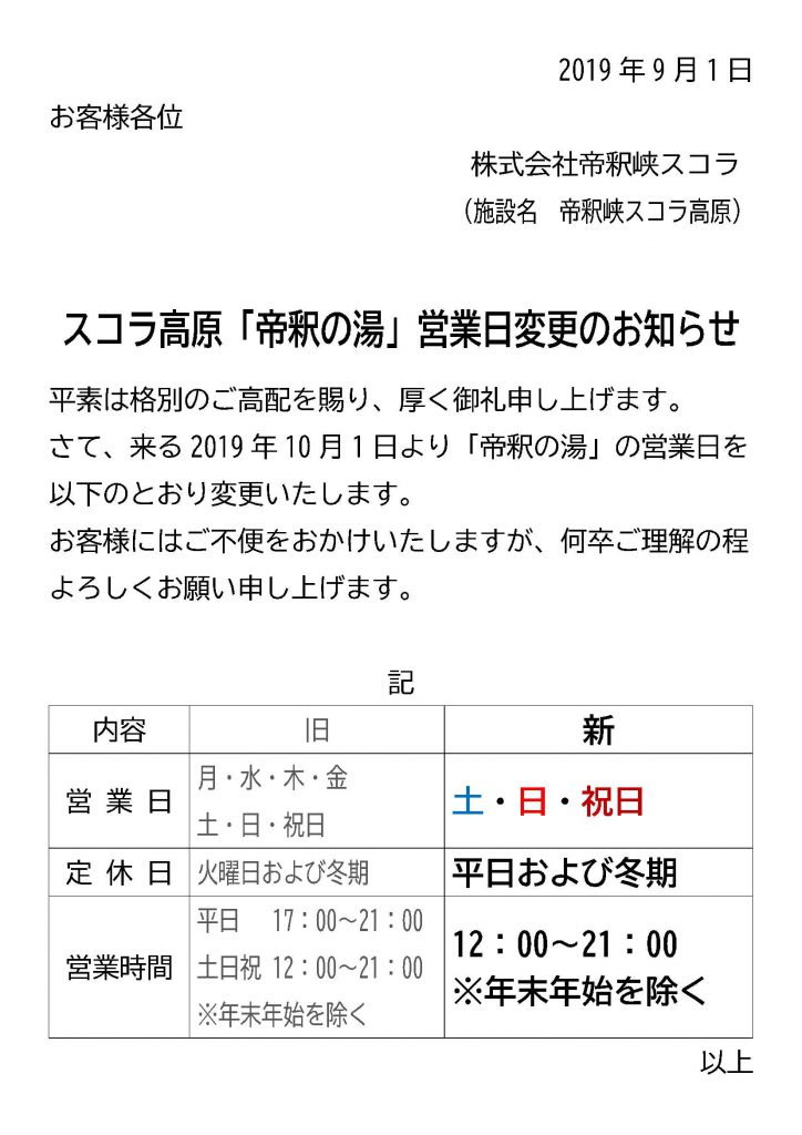 スコラ高原 帝釈の湯 営業日変更のお知らせ 帝釈峡観光協会